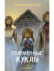 Соломенные куклы