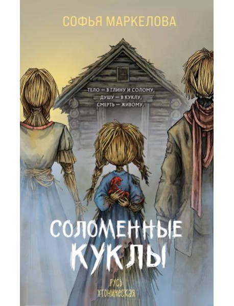 Соломенные куклы