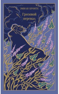 Грозовой перевал