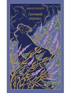 Грозовой перевал Грозовой перевал