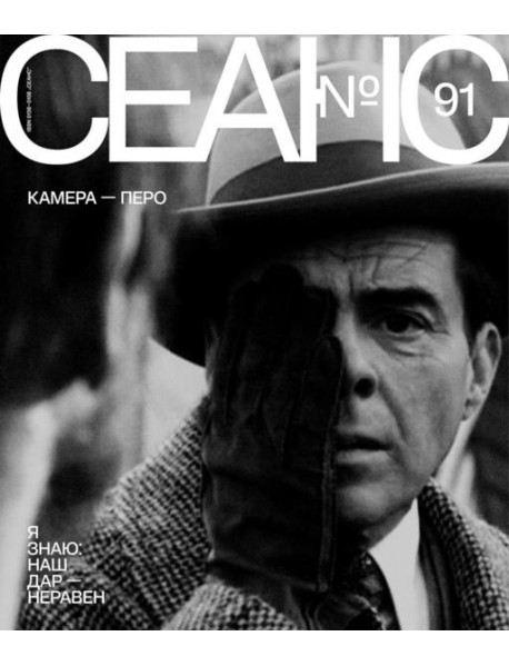 Журнал "Сеанс" № 91