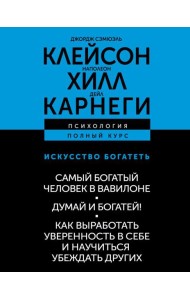 ИСКУССТВО БОГАТЕТЬ. Самый богатый человек в Вавилоне. Думай и богатей! Как выработать уверенность в себе и научиться убеждать других