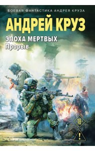 Эпоха Мертвых-3. Прорыв