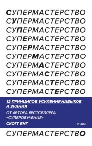 Супермастерство. 12 принципов усиления навыков и знания