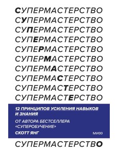 Супермастерство. 12 принципов усиления навыков и знания Супермастерство. 12 принципов усиления навыков и знания