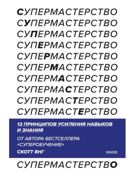 Супермастерство. 12 принципов усиления навыков и знания