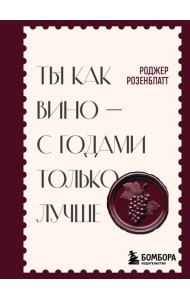 Ты как вино — с годами только лучше