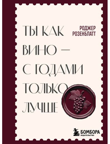 Ты как вино — с годами только лучше