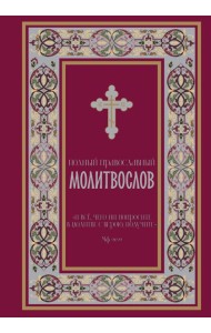 Полный православный молитвослов (красный)