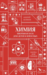 Химия. Школьная база для детей и взрослых