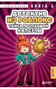 Детектив из Роблокс. Тайна пропавшей капсулы. Книга 5