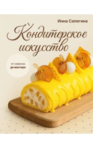 Кондитерское искусство: от новичка до мастера