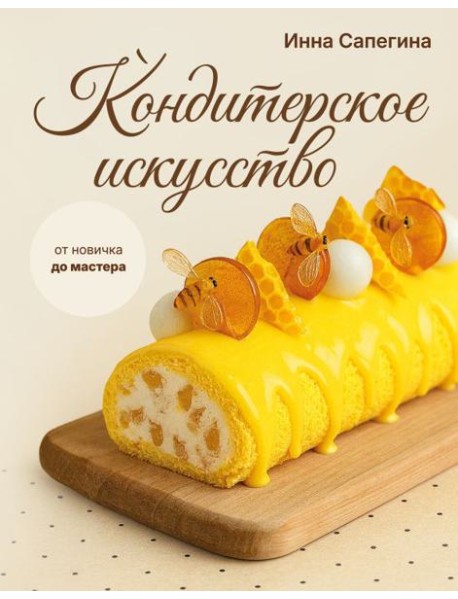 Кондитерское искусство: от новичка до мастера