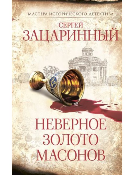 Неверное золото масонов