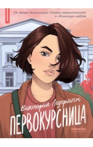 Первокурсница. 5-е изд