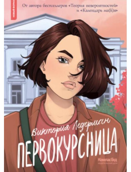 Первокурсница. 5-е изд