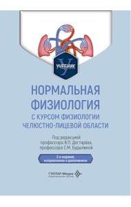 Нормальная физиология с курсом физиологии челюстно-лицевой области: Учебник. 2-е изд., испр. и доп