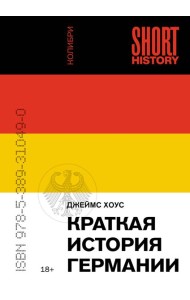 Краткая история Германии (покет)