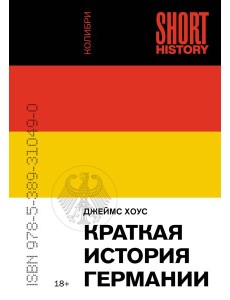 Краткая история Германии (покет)