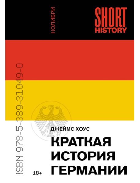 Краткая история Германии (покет)