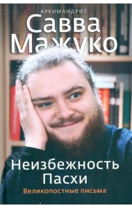 Неизбежность Пасхи. Великопостные письма