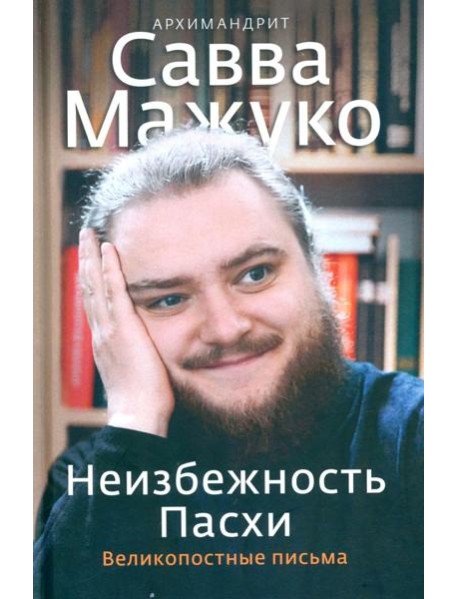 Неизбежность Пасхи. Великопостные письма