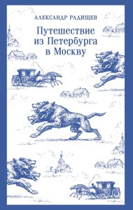 Путешествие из Петербурга в Москву