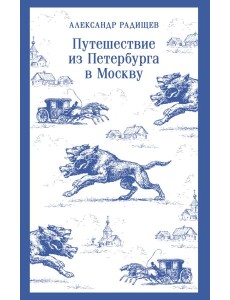 Путешествие из Петербурга в Москву