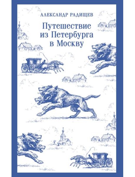 Путешествие из Петербурга в Москву