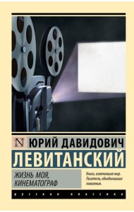Жизнь моя, кинематограф: сборник