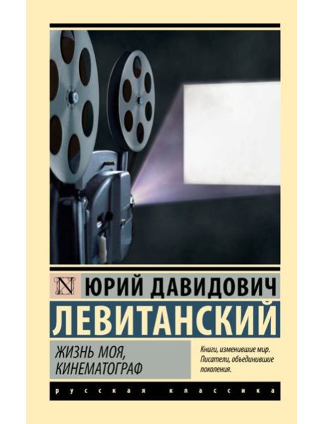 Жизнь моя, кинематограф: сборник