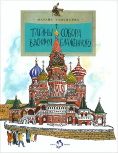 Тайны собора Василия Блаженного
