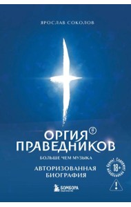 Оргия Праведников: больше, чем музыка. Авторизованная биография