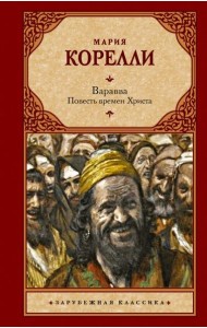 Варавва. Повесть времен Христа