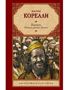 Варавва. Повесть времен Христа