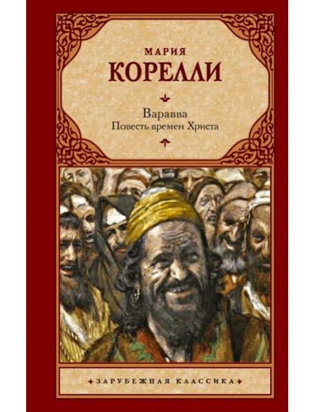 Варавва. Повесть времен Христа