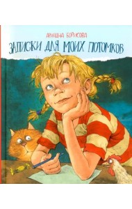 Записки для моих потомков (две книги в одной)