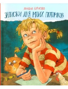Записки для моих потомков (две книги в одной)