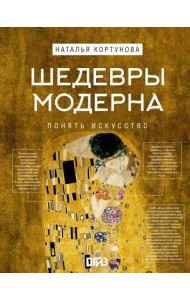 Шедевры Модерна