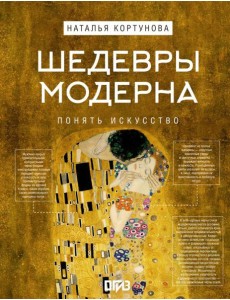 Шедевры Модерна