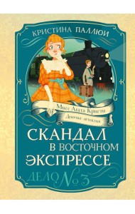 Скандал в «Восточном экспрессе». Дело №3