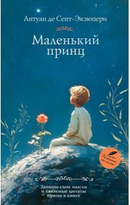 Маленький принц: роман