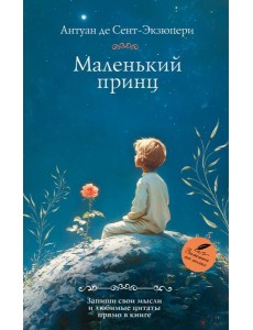 Маленький принц: роман