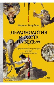 Демонология и охота на ведьм. Средневековые гримуары, шабаши и бесовские жонки