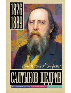 Салтыков-Щедрин