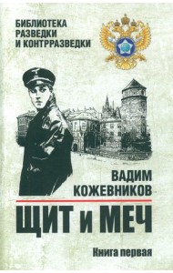 Щит и меч: роман. В 2 кн. Кн. 1