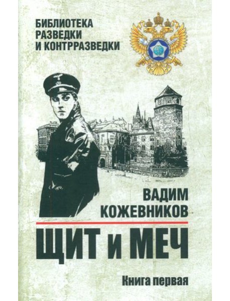 Щит и меч: роман. В 2 кн. Кн. 1