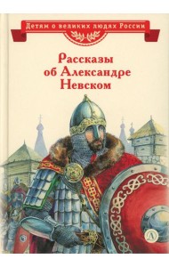 Рассказы о Александре Невском