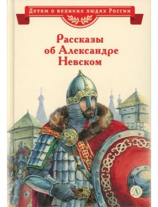 Рассказы о Александре Невском