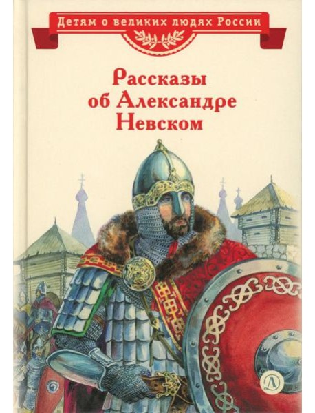 Рассказы о Александре Невском